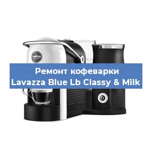 Ремонт капучинатора на кофемашине Lavazza Blue Lb Classy & Milk в Новосибирске